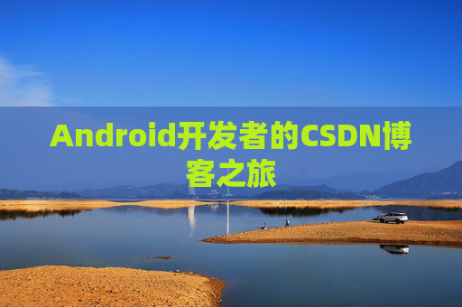 Android开发者的CSDN博客之旅