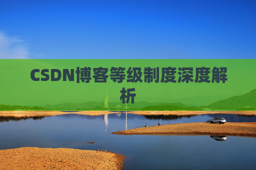 CSDN博客等级制度深度解析
