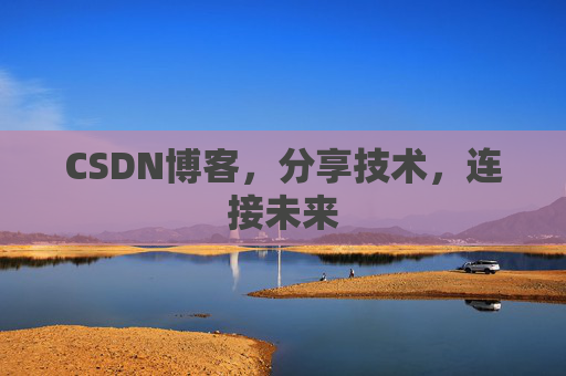 CSDN博客，分享技术，连接未来